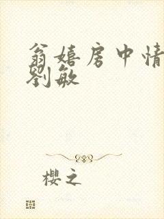 翁嬉房中情意浓刘敏封面