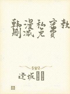 韩漫私密教学无删减免费