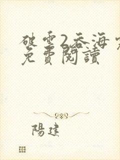 破云2吞海完本免费阅读