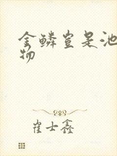 金鳞岂是池中之物