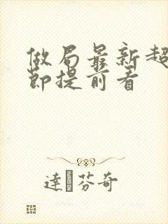 做局最新超前章节提前看