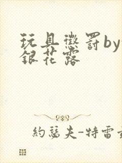 玩具惩罚by金银花露