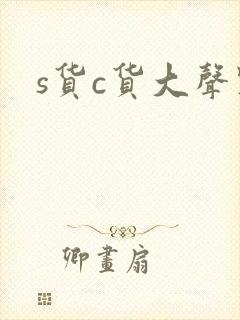 s货c货大声点