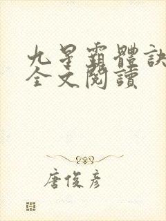 九星霸体诀龙尘全文阅读