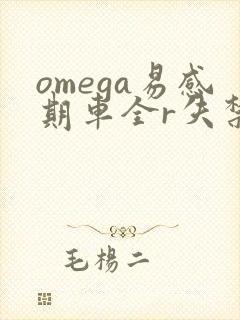 omega易感期车全r失禁