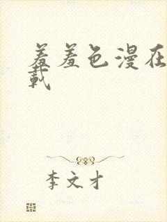 羞羞色漫在线下载