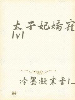 太子妃娇宠日常1v1封面