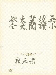 欲火焚烧无删减全文阅读小说