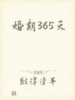 婚期365天