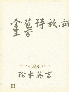 含苞待放,谜骨生香