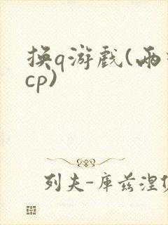 换q游戏(两对cp)