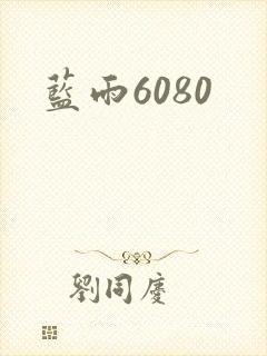 蓝雨6080