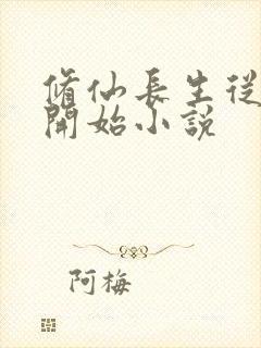 修仙长生从画符开始小说