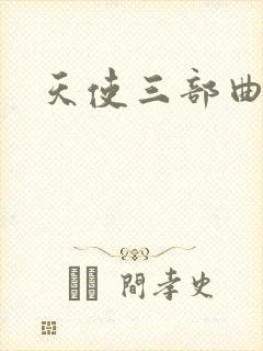 天使三部曲封面