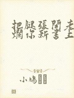 把腿张开老子臊烂你新书上架感言