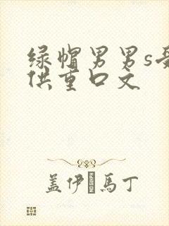 绿帽男男s受m供重口文封面