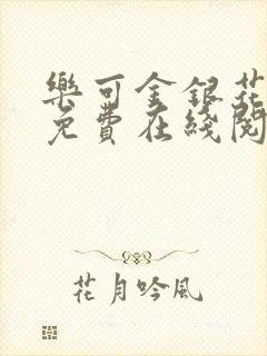 乐可金银花全文免费在线阅读封面