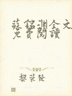 苏铭渊全文最新免费阅读