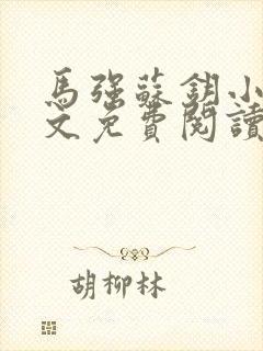 马强苏钥小说全文免费阅读最新章节封面