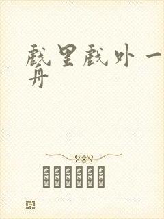 戏里戏外一叶孤舟封面