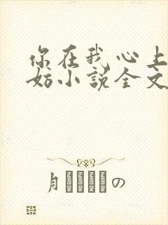你在我心上又何妨小说全文免费阅读无弹窗封面