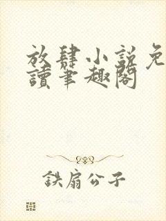 放肆小说免费阅读笔趣阁