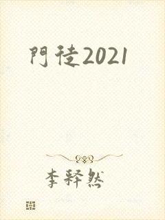 门徒2021