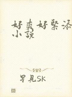 好爽好紧添奶头小说封面