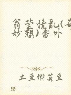 翁莹情乱(奇思妙想)番外封面