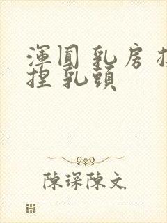 浑圆 乳房 揉捏 乳头封面