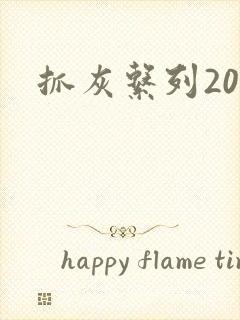 抓灰系列20篇封面