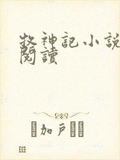 牧神记小说免费阅读