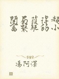 开局获得超级肉禽系统的小说