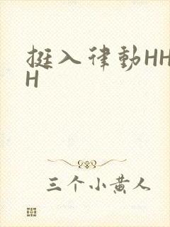 挺入律动HHHH