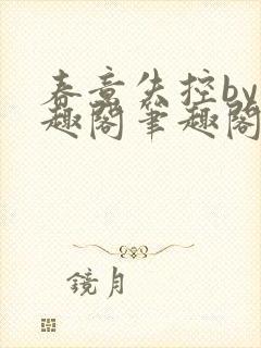 春意失控by笔趣阁笔趣阁