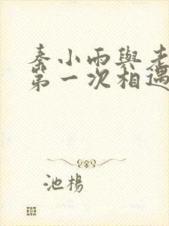 秦小雨与老旺的第一次相遇