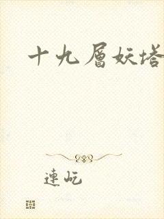 十九层妖塔