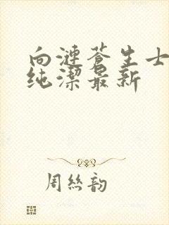 向涟苍生士献上纯洁最新封面