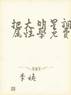 把大明星调成专属性学免费