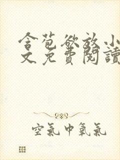 含苞欲放小说全文免费阅读笔趣阁下载