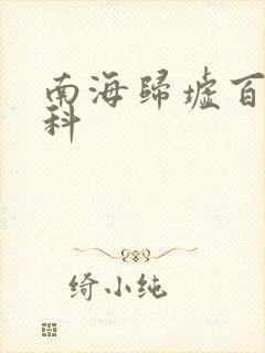 南海归墟百度百科