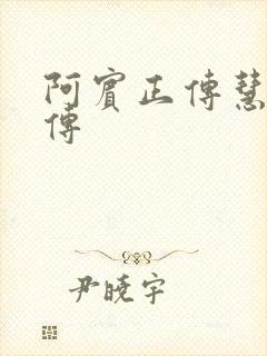 阿宾正传慧钰外传