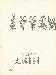 养父父子by耳东霁笔趣阁