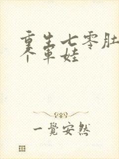 重生七零肚子两个军娃