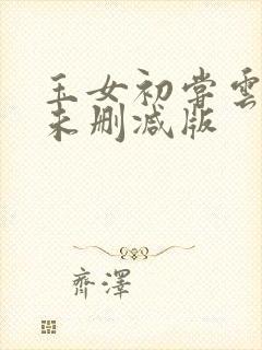 玉女初尝云雨清未删减版