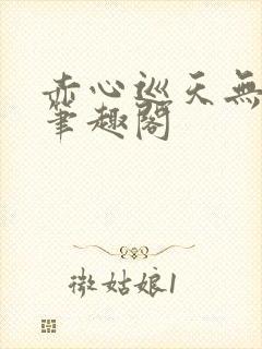 赤心巡天无弹窗笔趣阁封面