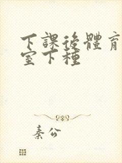 下课后体育器材室下种