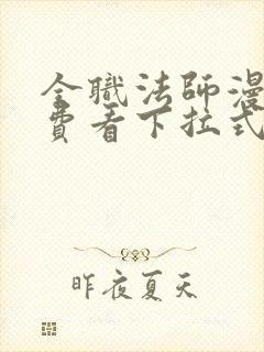 全职法师漫画免费看下拉式六漫画