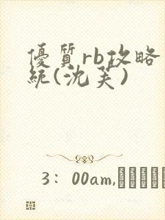 优质rb攻略系统(沈芙)封面