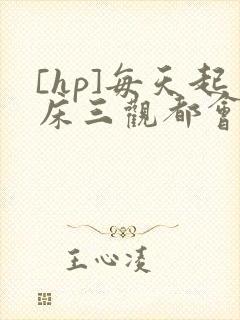 [hp]每天起床三观都会被刷新